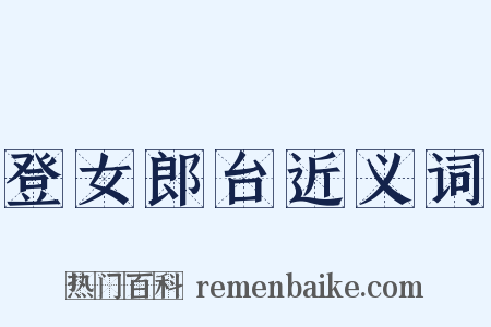 登女郎台近义词是什么意思的图片